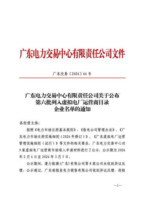 深圳汉驰科技成功入选广东电力交易中心虚拟电厂运营商目录 正式迈入市场化交易新阶段