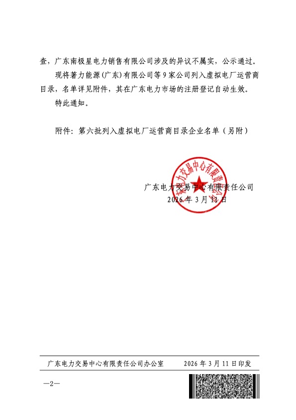 深圳汉驰科技成功入选广东电力交易中心虚拟电厂运营商目录 正式迈入市场化交易新阶段
