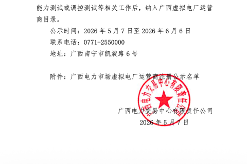 喜报｜深圳汉驰科技成功入选广西电力市场虚拟电厂运营商公示名单