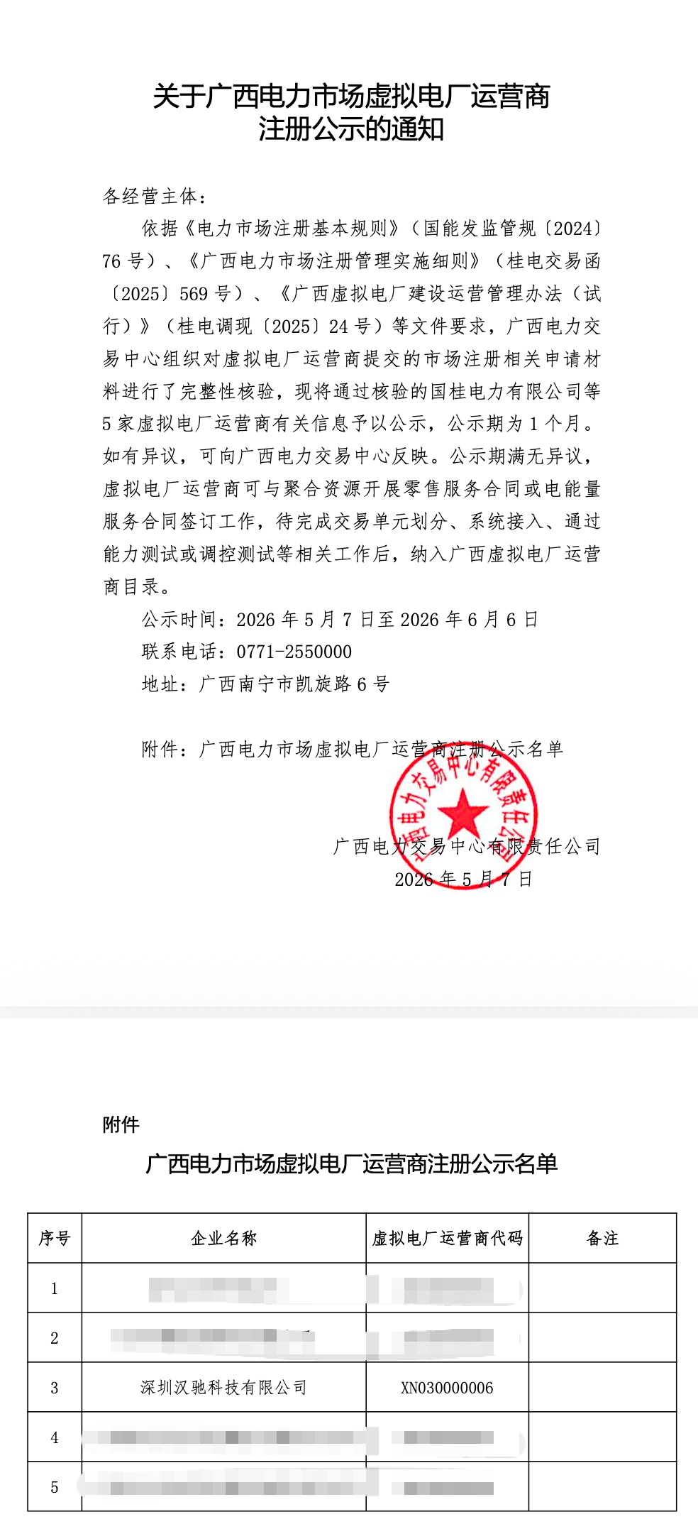 喜报｜深圳汉驰科技成功入选广西电力市场虚拟电厂运营商公示名单