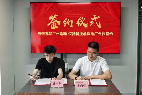 重磅签约｜汉驰科技 × 皓翰能源达成十年战略合作，共筑广东虚拟电厂新生态！