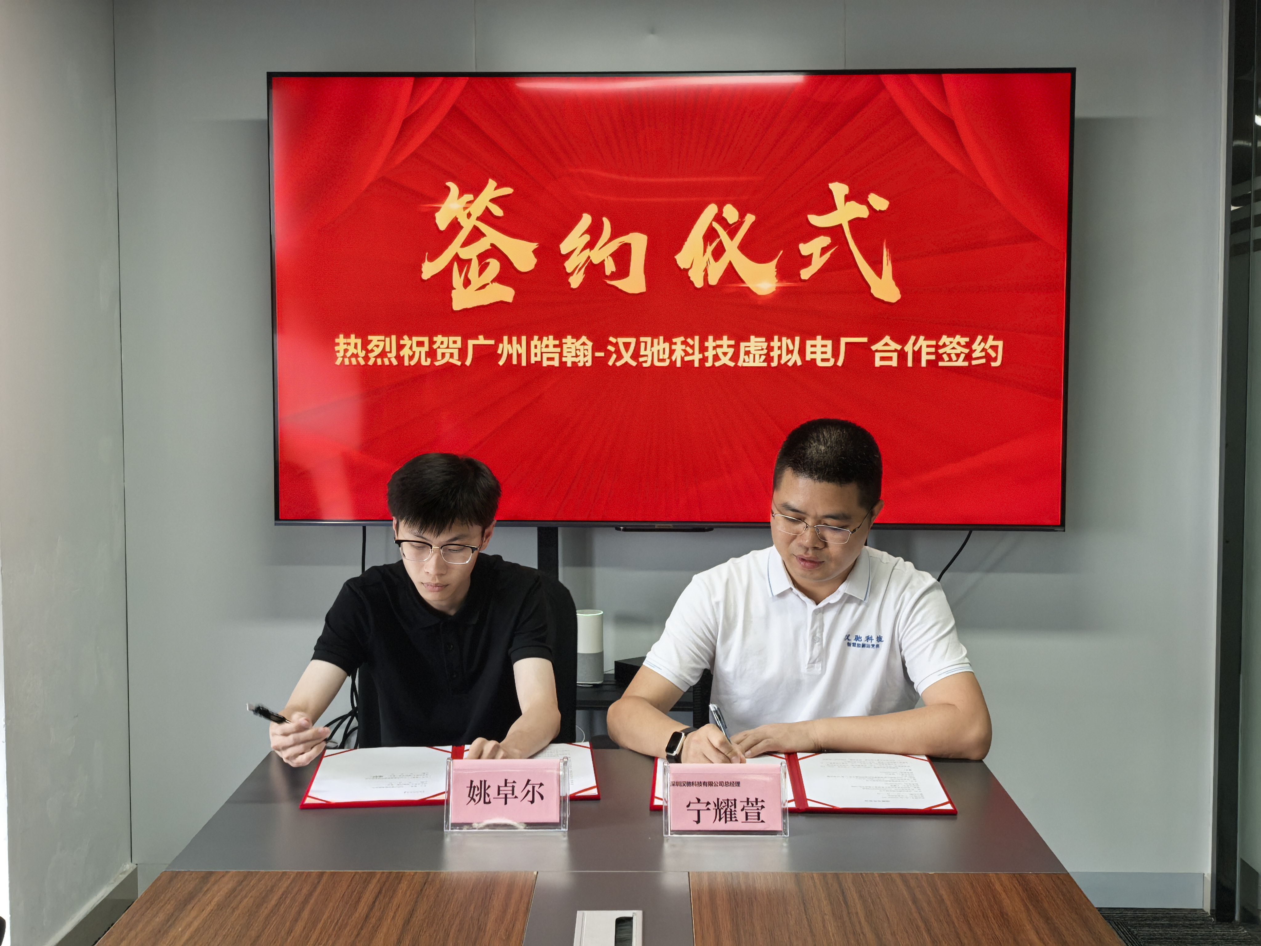 重磅签约|汉驰科技 × 皓翰能源达成十年战略合作,共筑广东虚拟电厂新生态!